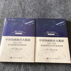 中国基础教育大数据2018-2019：走向数据驱动的现代教育治理、中国基础教育大数据2016-2017:走向数据驱动的精准教学
