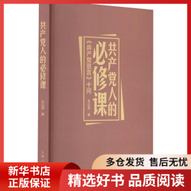 正版书籍共产党人的必修课 《共产党宣言》十问王公龙9787208150201新华仓库多仓直发