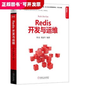 Redis开发与运维