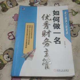 会计极速入职晋级：如何做一名优秀财务主管