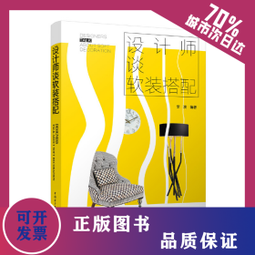 設(shè)計師談軟裝搭配 9787519806866
