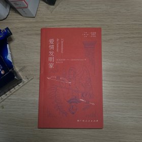 爱情发明家