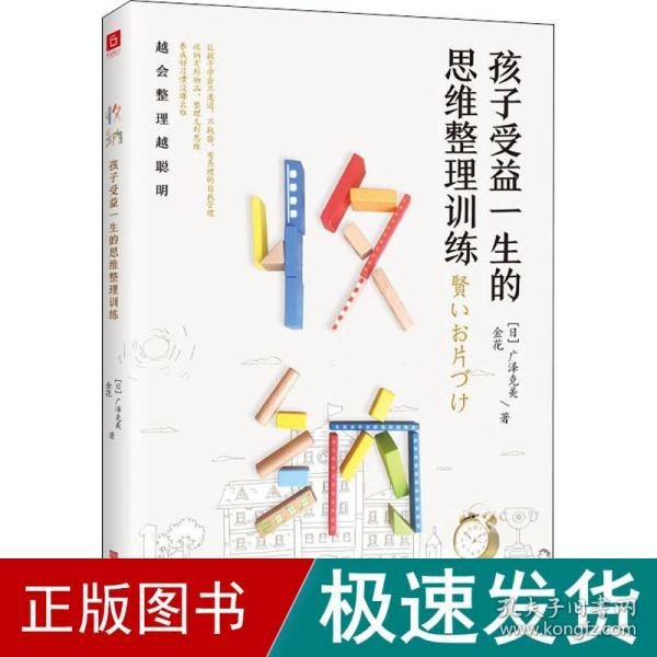 收纳，孩子受益一生的思维整理训练（好妈妈胜过好老师，极简养成从习惯到思维，让孩子越会整理越聪明）