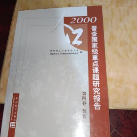 2000 人口普查国家级重点课题研究报告 . 第一卷 : 生育·死亡