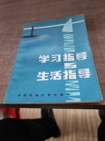 学习指导与生活指导。