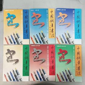 【杂志】《中国钢笔书法（双月刊）》1999年1至6期，全年6本合售，内容丰富，图文并茂，内页干净，品相好！