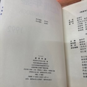 武进年鉴1992