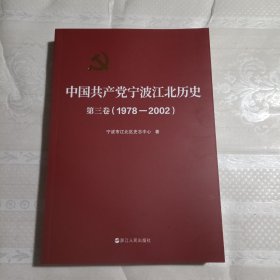 中国共产党宁波江北历史第三卷（1978－2002）