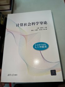 计算社会科学导论