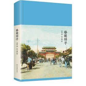 正版书新文学丛刊：骆驼祥子