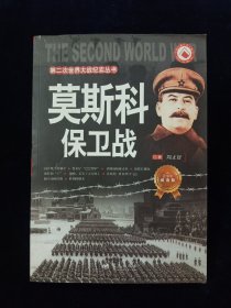 第二次世界大战纪实丛书：莫斯科保卫战（青少年阅读版）【内容：画在纸上的和平，红胡子“巴巴罗萨”，沸沸扬扬掩杀机，疯狂的“卐”，撼不动的红都……】