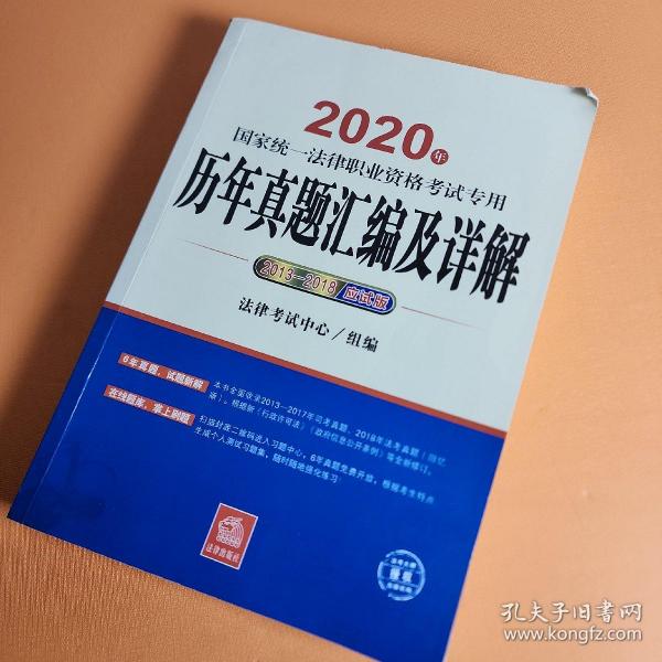 司法考试2020国家统一法律职业资格考试专用：历年真题汇编及详解（2013-2018应试版）