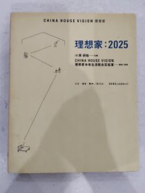 理想家：2025 建筑设计 (日)原研哉 主编;张永和 等 绘