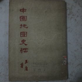 中国地图史纲