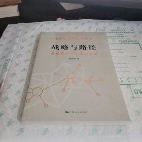 战略与路径 未拆封