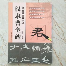 经典碑帖字字练 汉隶曹全碑，