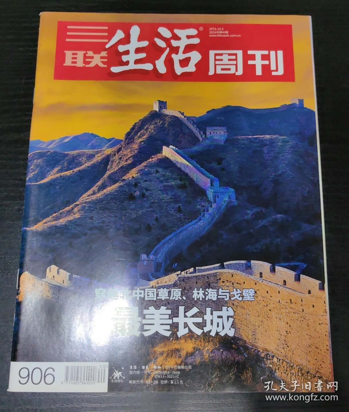 三联生活周刊【2016年第40-41期，总906-907期】长城，学会幸福