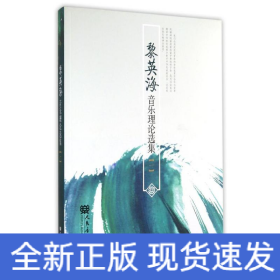 黎英海音樂理論選集(一)