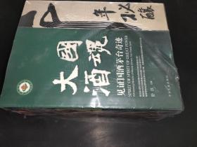 大国酒魂---见证国酒茅台奇迹：（卷一:千年秘酿 卷二:百代风流,卷三:万国夺金）全三册