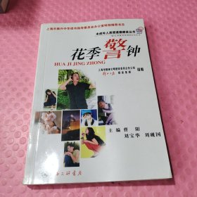 花季警钟