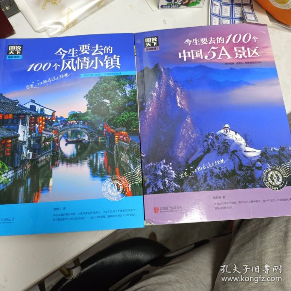 图说天下 国家地理系列 今生要去的100个中国5A景区