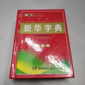 唐文实用新华字典（最新版）