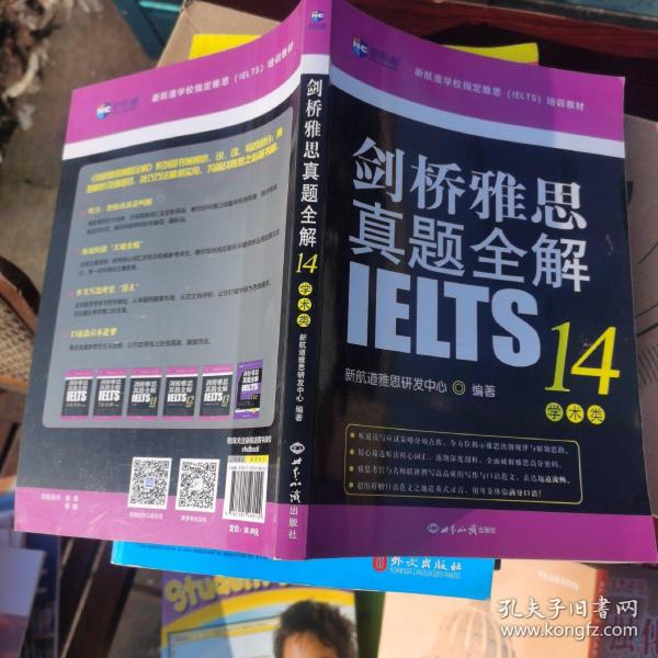 剑桥雅思真题全解14：学术类新航道IELTS考试真题精讲