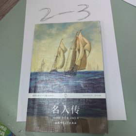 世界经典文学名著：名人传（全译本）