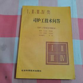 I.II.III.IV類司爐工技術(shù)問答 司爐工等級培訓(xùn)教材【內(nèi)頁干凈，扉頁有字】