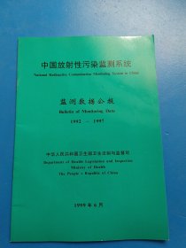 中国放射性污染监测系统：监测数据公报 1990-1997