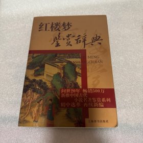 红楼梦鉴赏辞典