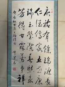 张宇连 书法 毛笔字 条幅 卷轴 作品