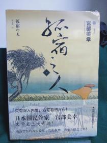 孤宿之人（下）