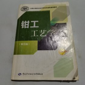 全国中等职业技术学校机械类通用教材：钳工工艺学（第五版）