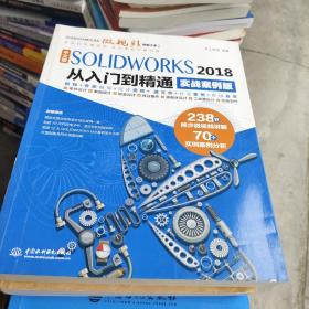 中文版SOLIDWORKS 2018从入门到精通（实战案例版）