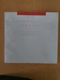 《纪念宋广诞辰一百周丰書作品进集》