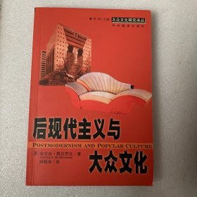 后现代主义与大众文化