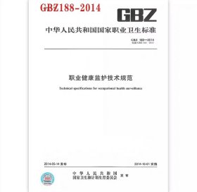 GBZ188-2014职业健康监护技术规范