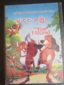 《狐狸和猎狗》动画片VCD双盘