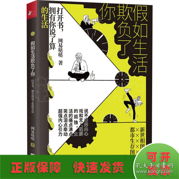 假如生活欺负了你（网易哒哒超有趣有料作品首度集结）