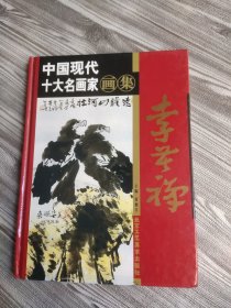 中国现代十大名画家画集 李苦禅.