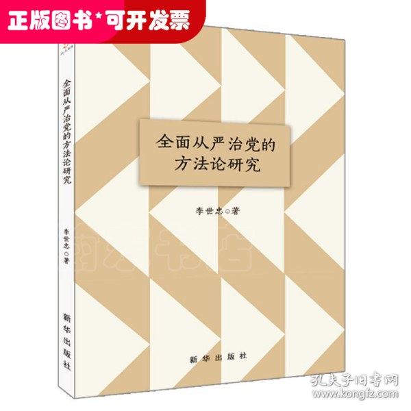 全面从严治党的方法论研究