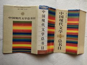 中国现代文学总书目  硬精装带护封大16开巨厚册  一版一印私藏品佳  仅印3000册