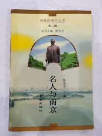 可爱的南京丛书：名人与南京（第2辑）