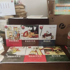 经典漫画·卡尔文与霍布斯虎（彩图版）1-6全【六本合售，全新未开封】