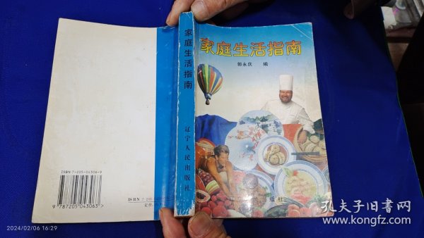 家庭生活指南 （内有治疗各种疾病验方、药酒方等内容，详见目录） 1998年1版1印