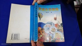 家庭生活指南 （内有治疗各种疾病验方、药酒方等内容，详见目录） 1998年1版1印