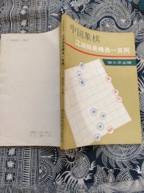 中国象棋·江湖排局精选一百例