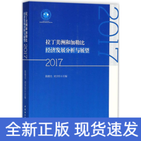 拉丁美洲和加勒比经济发展分析与展望（2017）