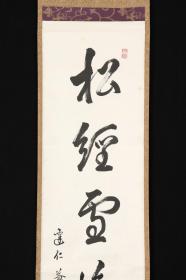 回流字画 回流书画 茶室 茶挂《松经雪后贞 》作者：竹田益州（1896－1989年）日本临济宗僧人，建仁寺派445世，第八代管长。 日本回流字画 日本回流书画